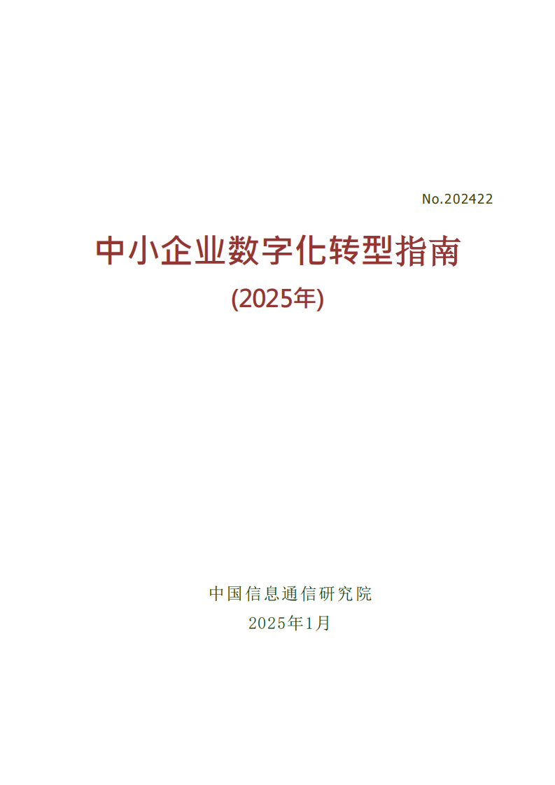 中小企业数字化转型指南（2025） 第1页