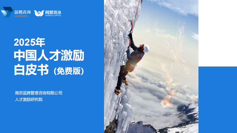 2025年中国人才激励白皮书 第1页
