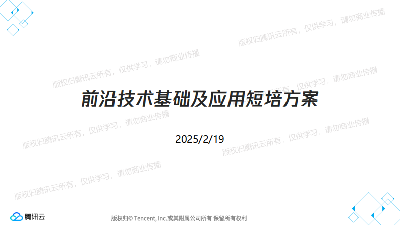 前沿技术基础及应用短培方案 第1页