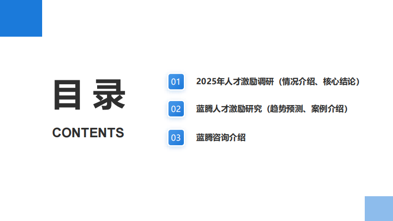 2025年中国人才激励白皮书 第4页