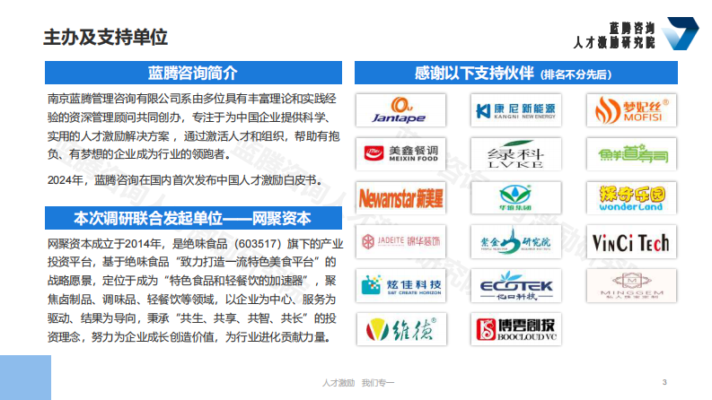 2025年中国人才激励白皮书 第3页