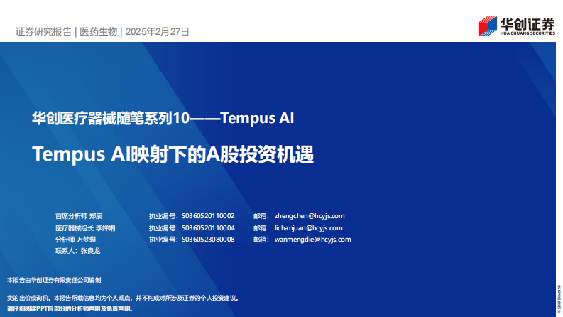 华创医疗器械行业随笔系列10：Tempus AI，Tempus AI映射下的A股投资机遇 第1页
