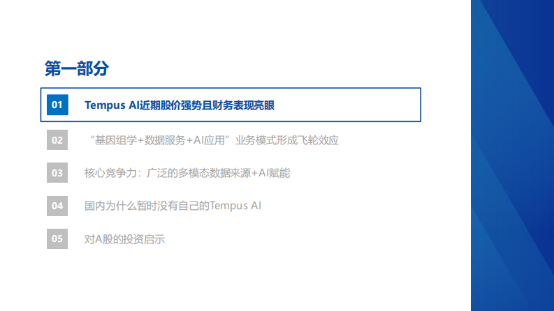 华创医疗器械行业随笔系列10：Tempus AI，Tempus AI映射下的A股投资机遇 第2页