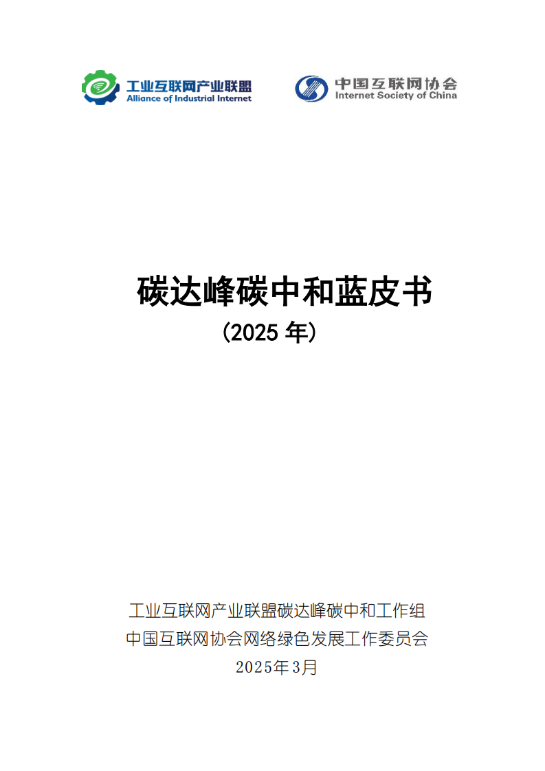 碳达峰碳中和蓝皮书（2025年） 第1页