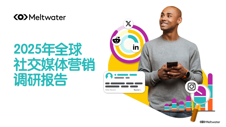 2025年全球社交媒体营销调研报告 第1页