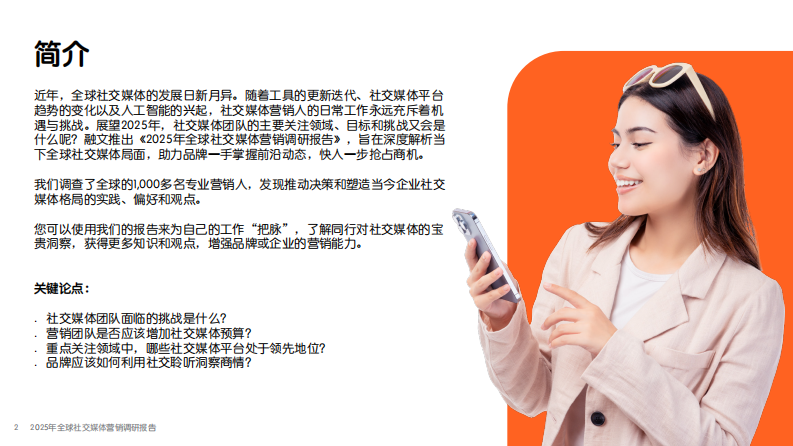 2025年全球社交媒体营销调研报告 第2页