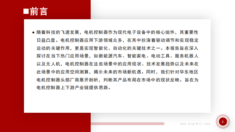 华东电机控制器市场分析报告 第2页