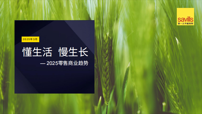 懂生活_慢生长&mdash;2025零售商业趋势 第1页