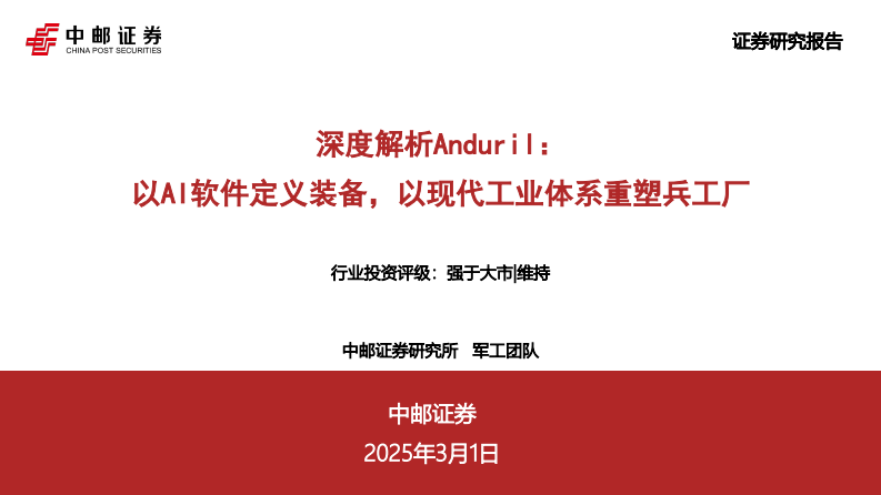 解析Anduril：以AI软件定义装备，以现代工业体系重塑兵工厂 第1页