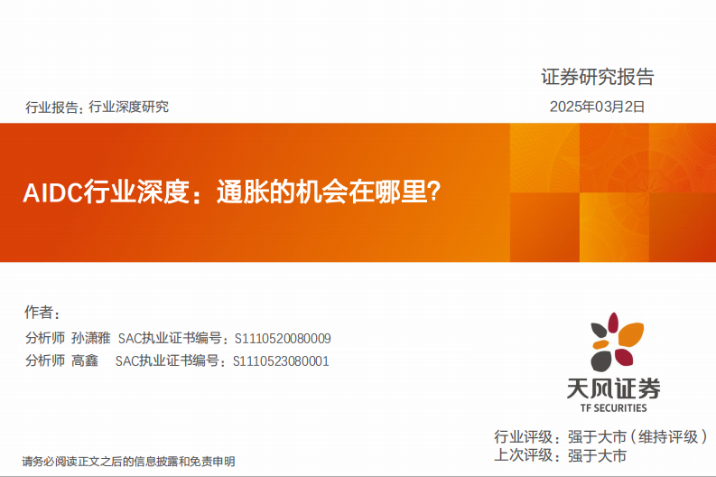 AIDC行业深度：通胀的机会在哪里？ 第1页