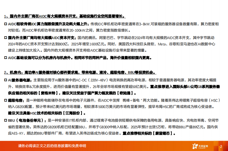 AIDC行业深度：通胀的机会在哪里？ 第2页