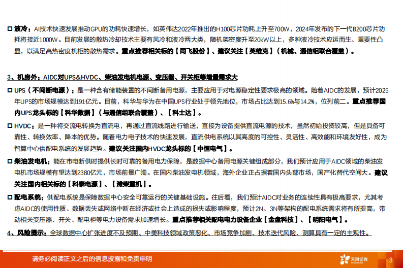 AIDC行业深度：通胀的机会在哪里？ 第3页
