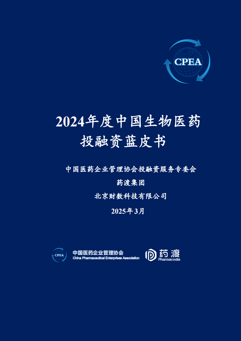 2024年度中国生物医药投融资蓝皮书 第1页