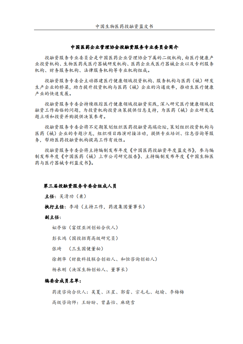 2024年度中国生物医药投融资蓝皮书 第2页