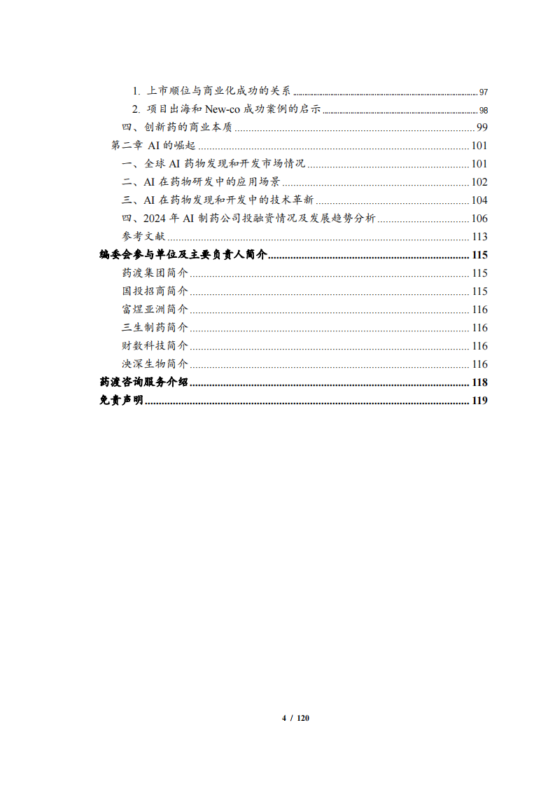 2024年度中国生物医药投融资蓝皮书 第5页