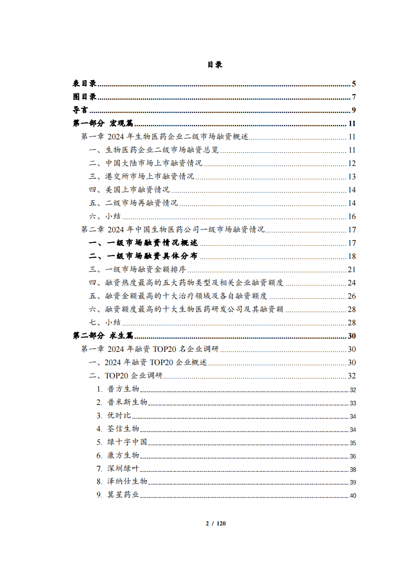 2024年度中国生物医药投融资蓝皮书 第3页