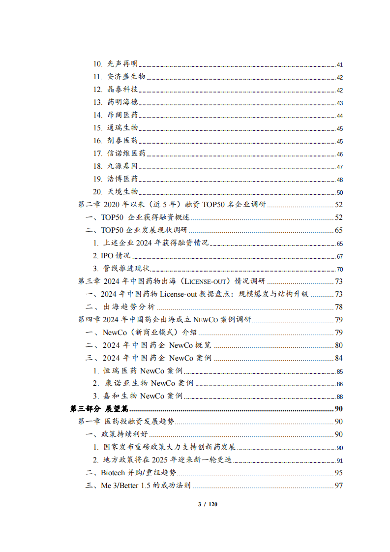 2024年度中国生物医药投融资蓝皮书 第4页
