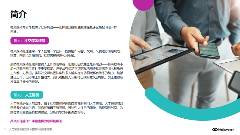 2025年人工智能在社交媒体管理中的专家指南报告 第2页