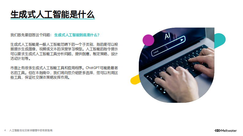 2025年人工智能在社交媒体管理中的专家指南报告 第4页