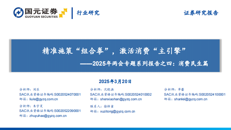消费行业2025年两会专题系列报告之四：消费民生篇，精准施策&ldquo;组合拳&rdquo;，激活消费&ldquo;主引擎&rdquo; 第1页