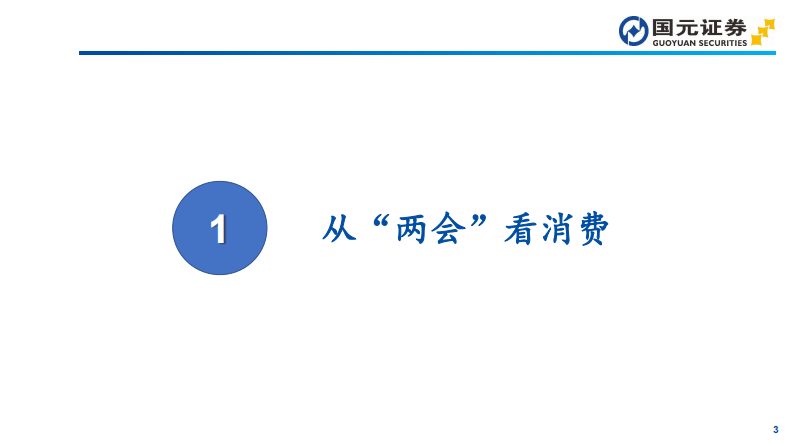 消费行业2025年两会专题系列报告之四：消费民生篇，精准施策&ldquo;组合拳&rdquo;，激活消费&ldquo;主引擎&rdquo; 第3页