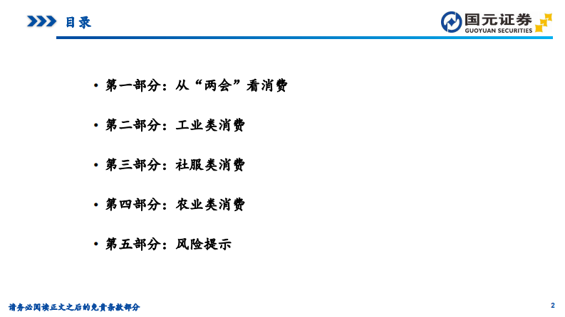 消费行业2025年两会专题系列报告之四：消费民生篇，精准施策&ldquo;组合拳&rdquo;，激活消费&ldquo;主引擎&rdquo; 第2页