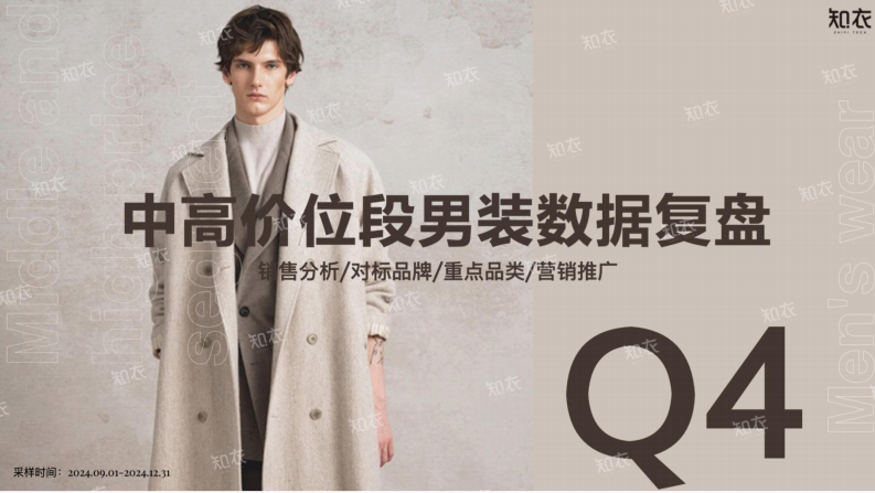 2024年Q4中高端男装电商数据复盘报告 第1页