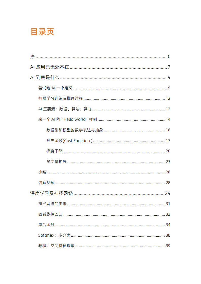 阿里云：2025年人人懂AI之从机器学习到大模型报告 第4页