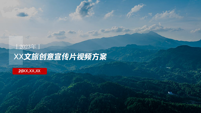 文旅创意宣传片视频方案【旅游】【宣传片创意】 第1页