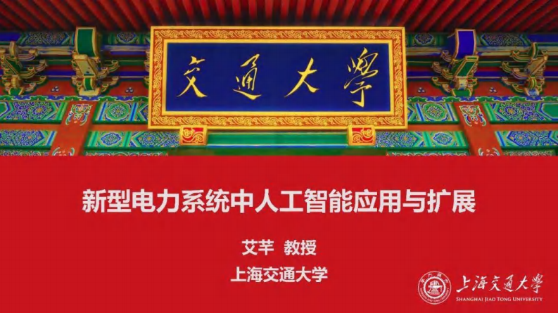 2025年新型电力系统中人工智能应用与扩展报告 第1页