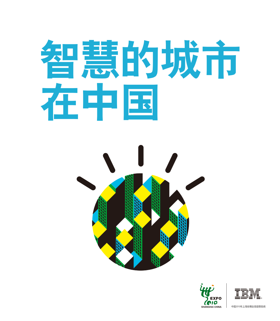 智慧的城市在中国 第1页