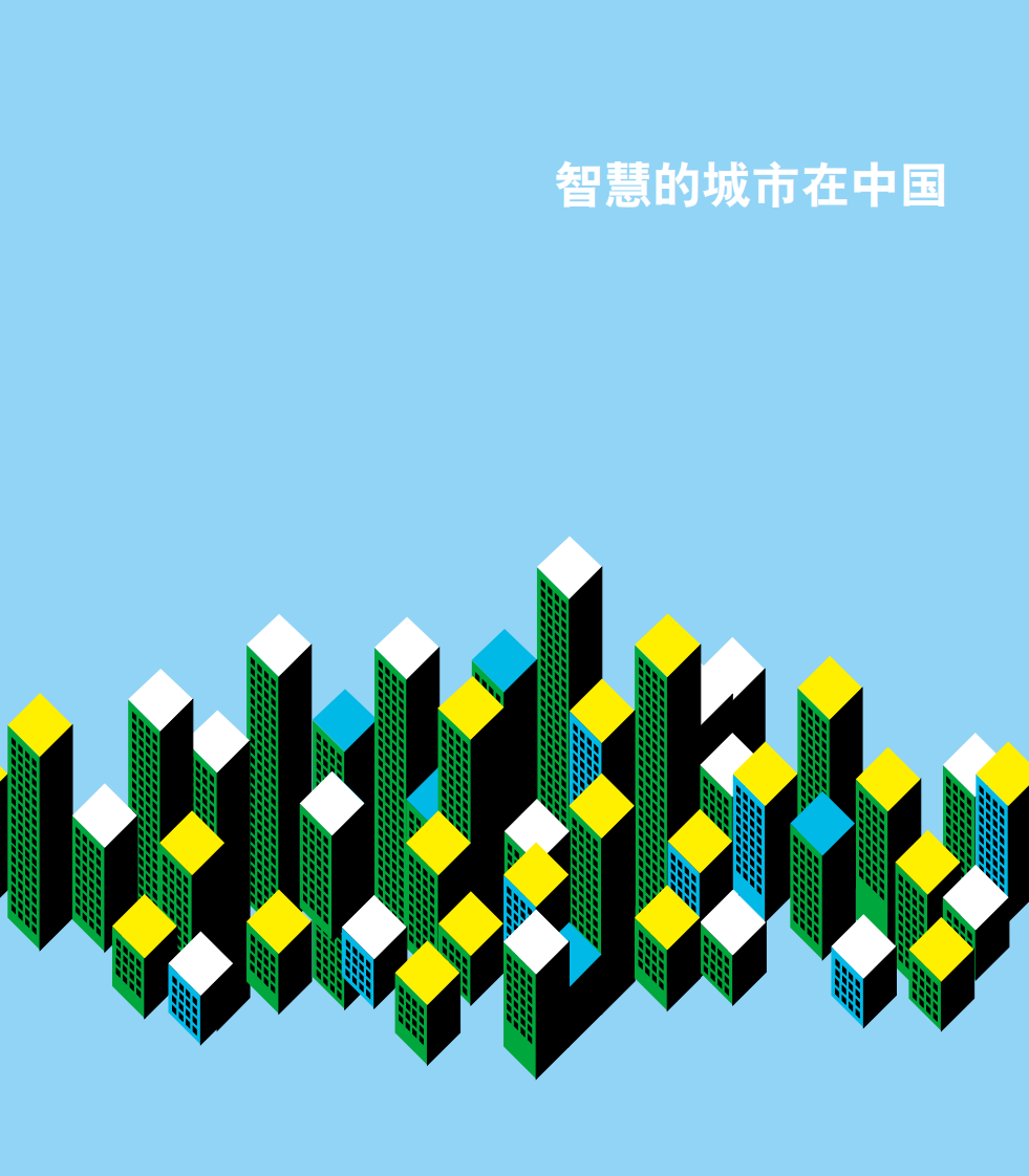 智慧的城市在中国 第4页