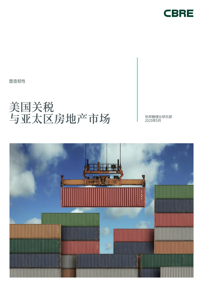 美国关税与亚太区房地产市场 第1页