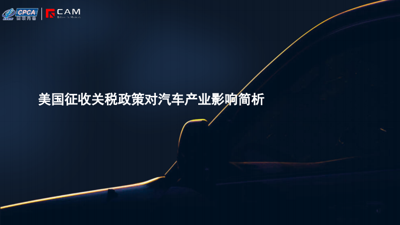美国征收关税政策对汽车产业影响简析 第1页