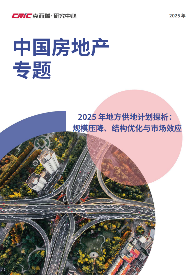 中国房地产专题：2025年地方供地计划探析：规模压降、结构优化与市场效应 第1页