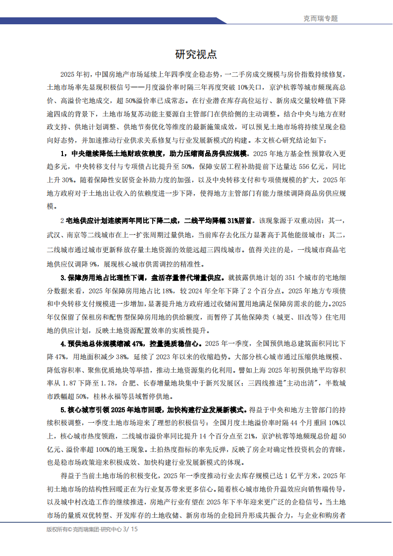 中国房地产专题：2025年地方供地计划探析：规模压降、结构优化与市场效应 第3页