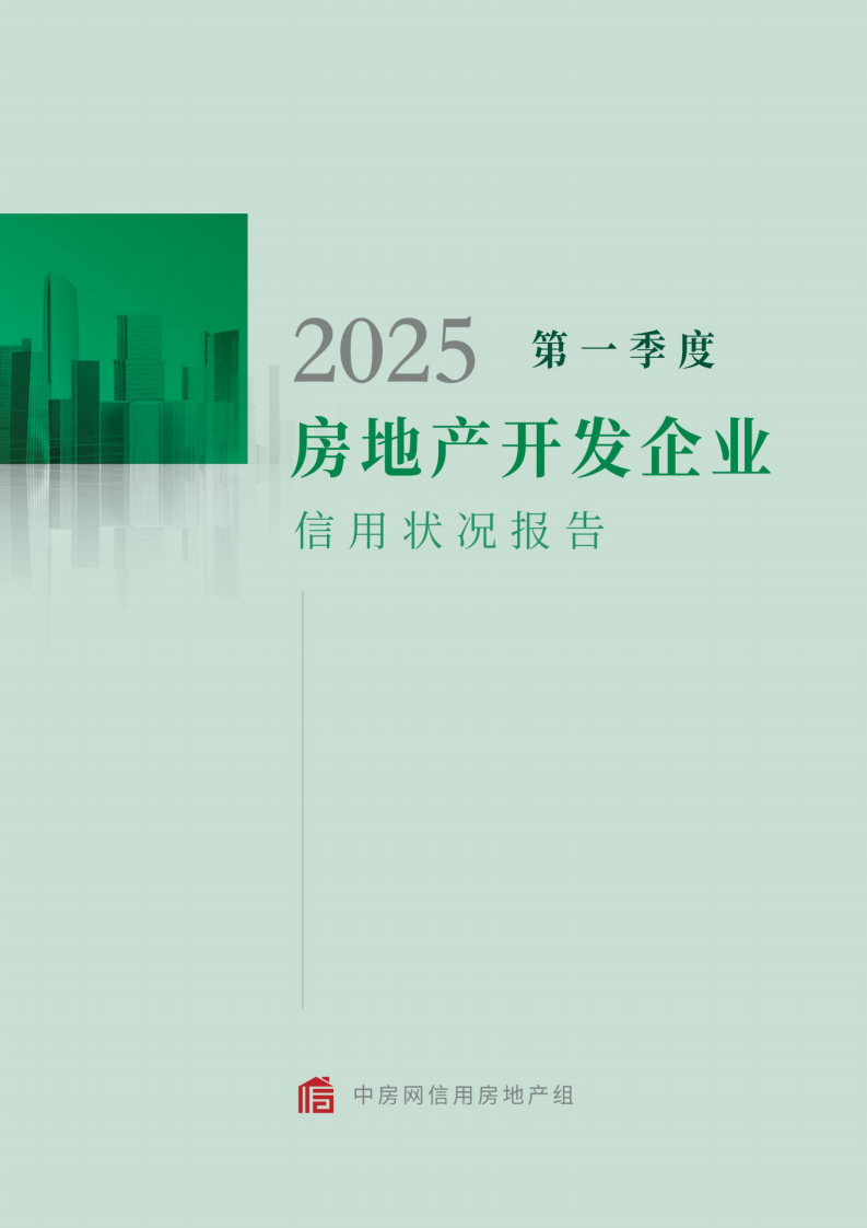 2025年第一季度房地产开发企业信用状况报告 第1页