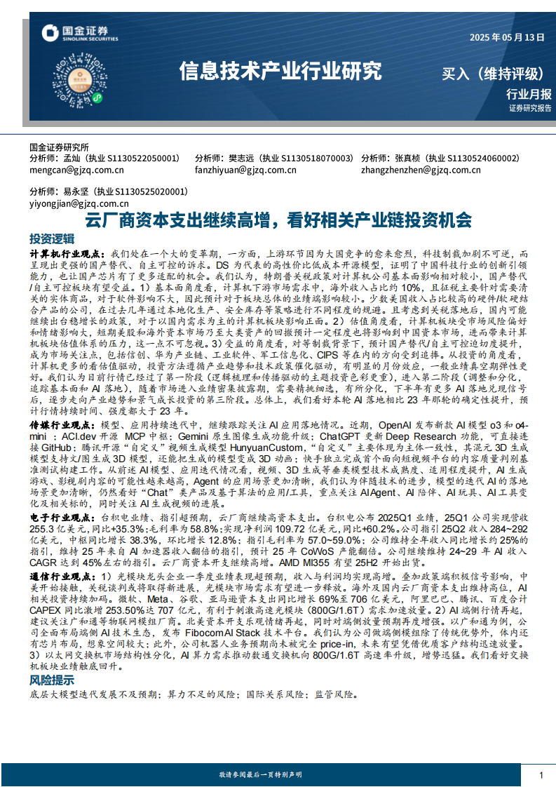 信息技术产业行业研究：云厂商资本支出继续高增，看好相关产业链投资机会 第1页