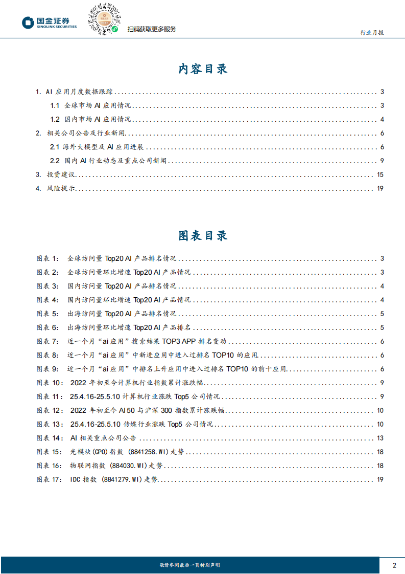 信息技术产业行业研究：云厂商资本支出继续高增，看好相关产业链投资机会 第2页