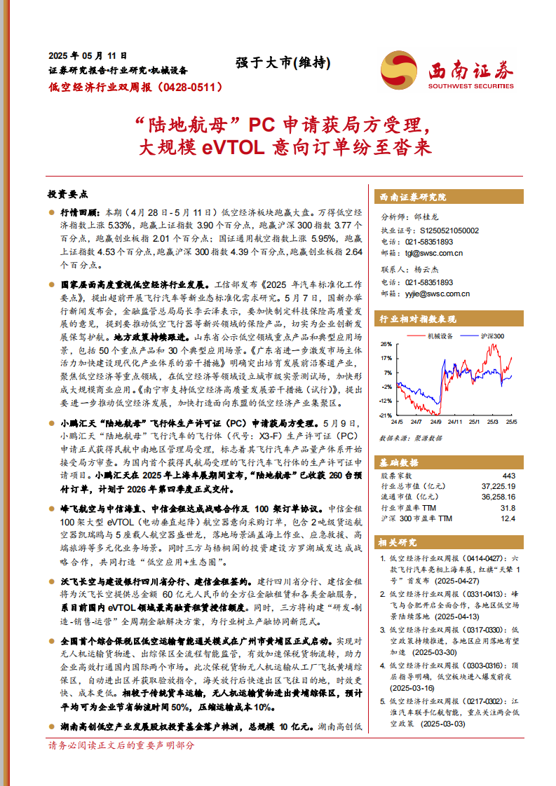 低空经济行业双周报：&ldquo;陆地航母&rdquo;PC申请获局方受理，大规模eVTOL意向订单纷至沓来 第1页