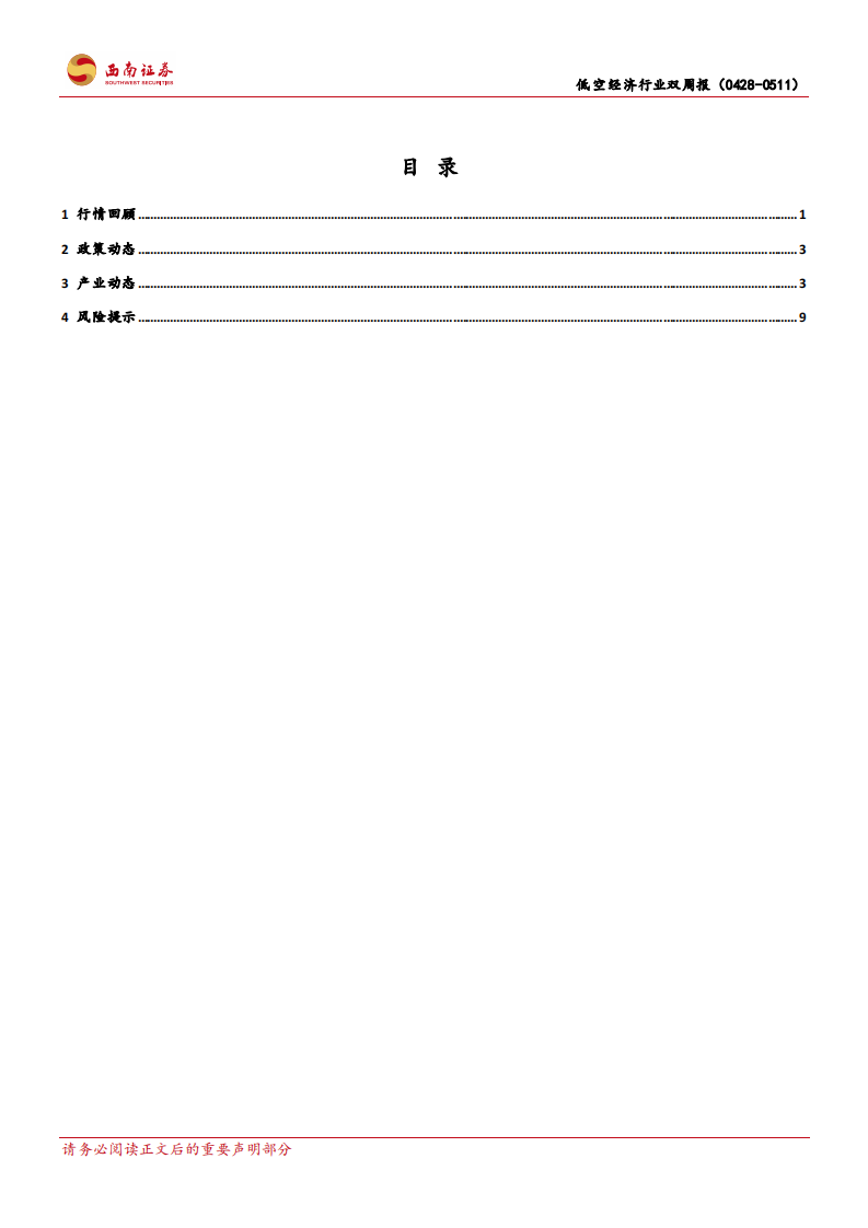 低空经济行业双周报：&ldquo;陆地航母&rdquo;PC申请获局方受理，大规模eVTOL意向订单纷至沓来 第3页