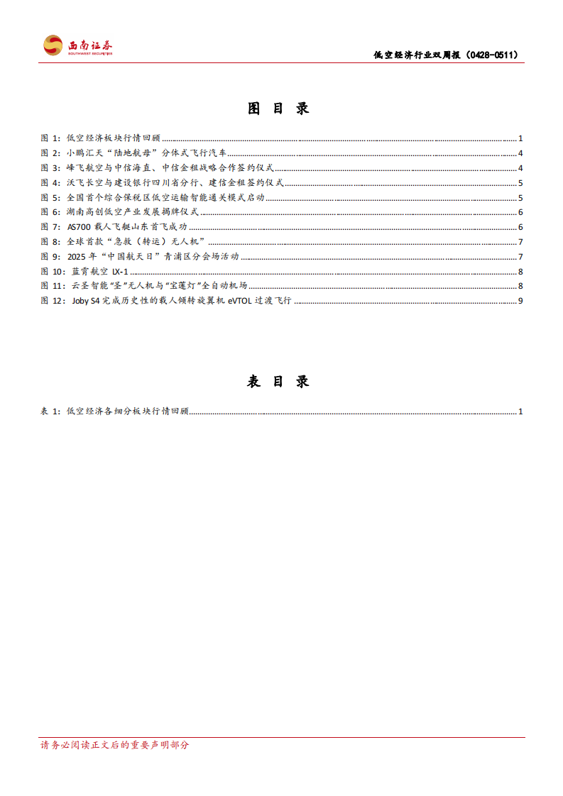 低空经济行业双周报：&ldquo;陆地航母&rdquo;PC申请获局方受理，大规模eVTOL意向订单纷至沓来 第4页