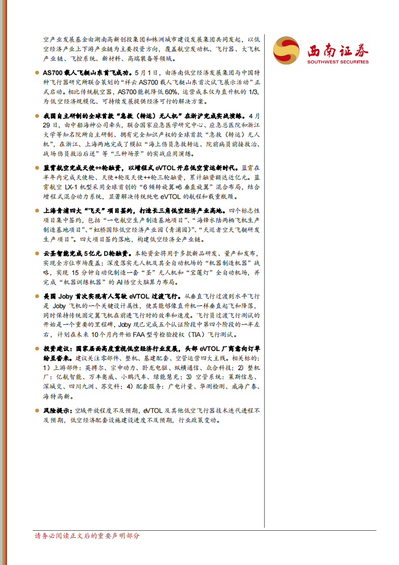 低空经济行业双周报：&ldquo;陆地航母&rdquo;PC申请获局方受理，大规模eVTOL意向订单纷至沓来 第2页