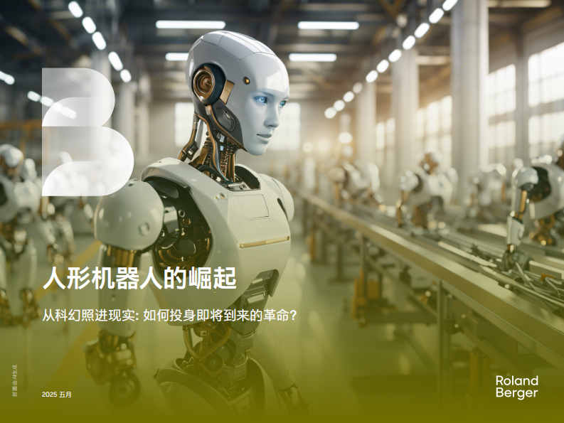 2025人形机器人的崛起研究报告 第1页