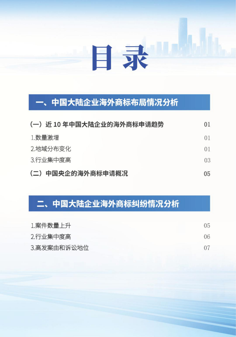 2025年中国企业海外商标品牌发展报告 第3页