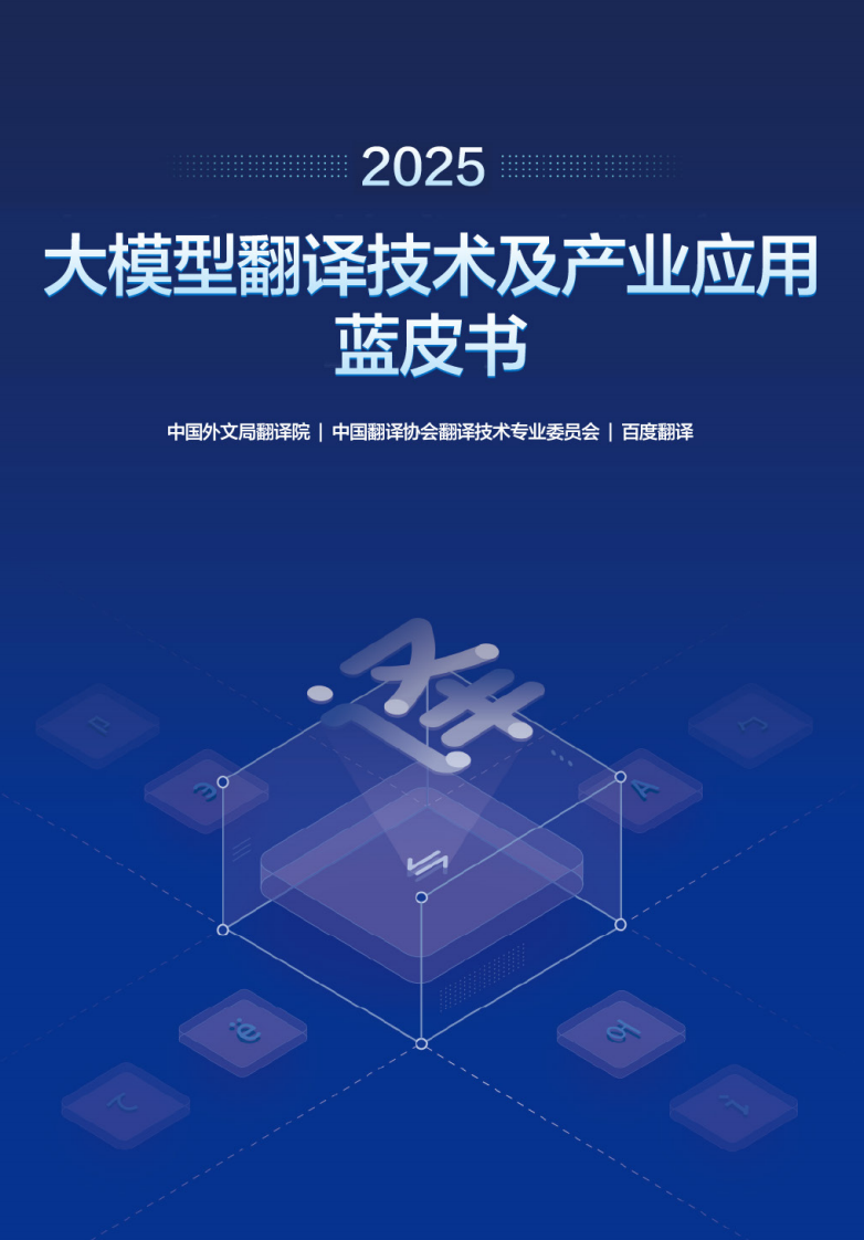 2025大模型翻译技术及产业应用蓝皮书 第1页