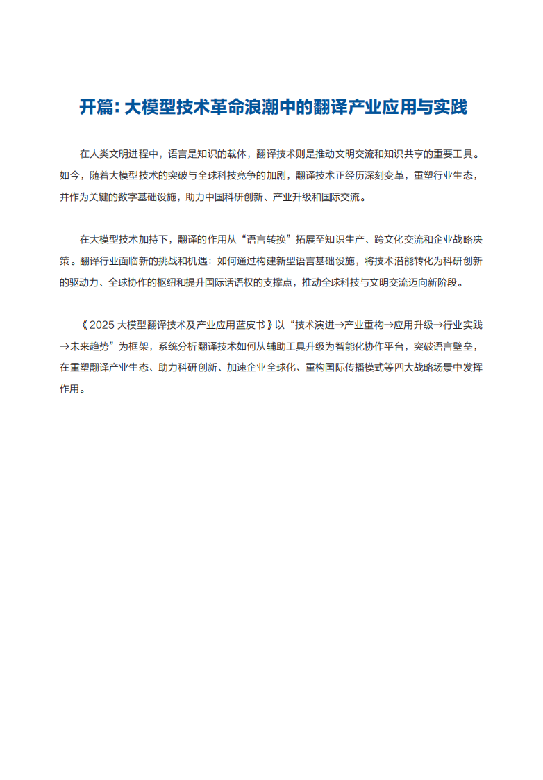 2025大模型翻译技术及产业应用蓝皮书 第5页
