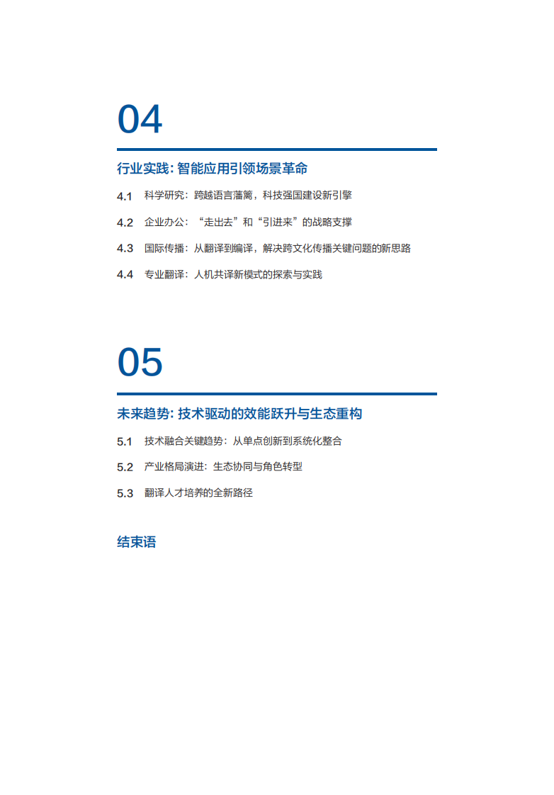 2025大模型翻译技术及产业应用蓝皮书 第4页