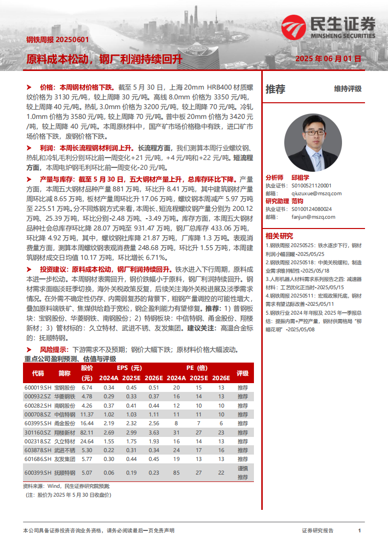 原料成本松动，钢厂利润持续回升-民生证券 第1页