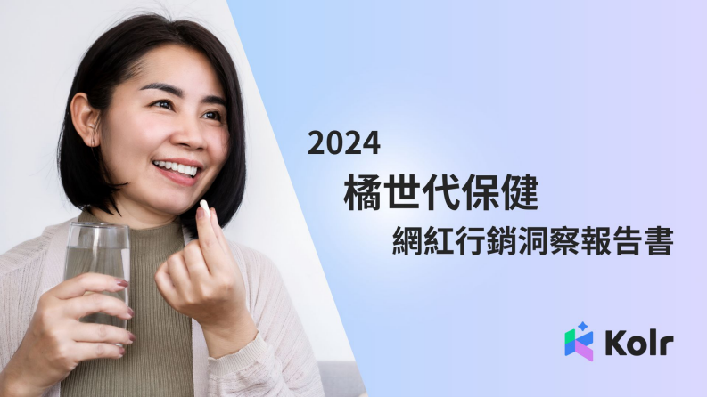 2024年橘世代保健网红行销洞察报告书 第1页